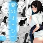 「中出し」 夏のオトシゴ 『同人』