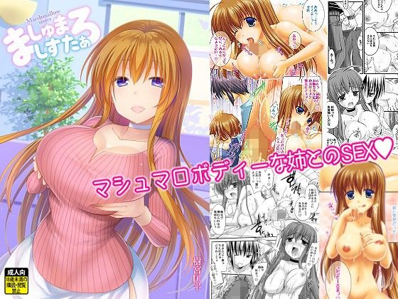 「中出し」 ましゅまろしすたぁ-マシュマロボディーな姉とのSEX- 『...