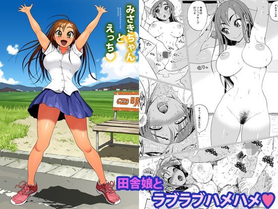 「中出し」 みさきちゃんとえっち 『同人』