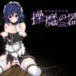 「中出し」 操魔の器 『同人』