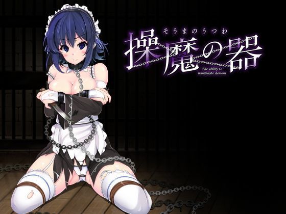 「中出し」 操魔の器 『同人』