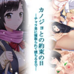 「中出し」 カノジョとの約束の日〜チャラ男に寝取られて堕ちるまで〜 『同人』