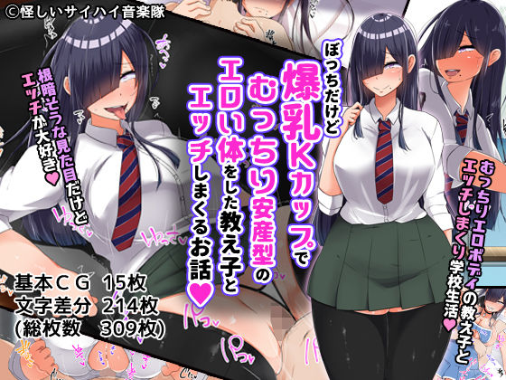 「中出し」 ぼっちだけど爆乳Kカップでむっちり安産型のエロい体をした教...