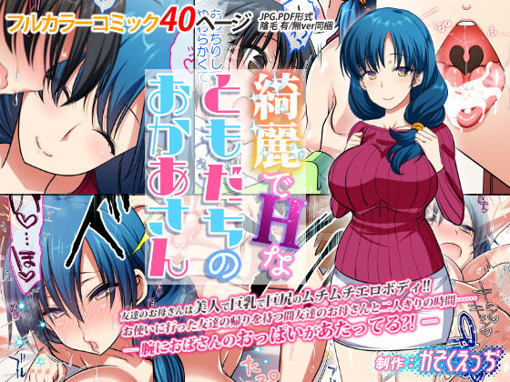 「中出し」 綺麗でHなともだちのおかあさん 『同人』