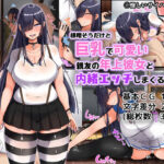 「中出し」 根暗そうだけど巨乳で可愛い親友の年上彼女と内緒エッチしまくるお話 『同人』