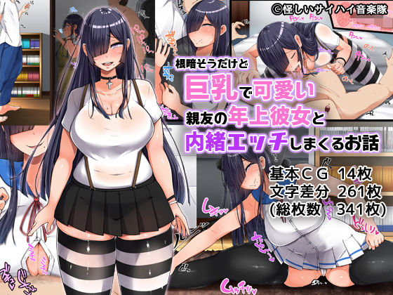 「中出し」 根暗そうだけど巨乳で可愛い親友の年上彼女と内緒エッチしまく...