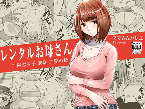 「中出し」 レンタルお母さん 『同人』