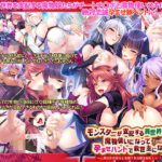 「中出し」 モンスターが支配する異世界で魔物使いになって孕ませハントで救世主になる〜人間如きが我らと生殖？身の程を知れ！〜 『同人』