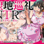 「中出し」 聖地巡礼NTR〜パリピとオタサーの彼女〜 『同人』