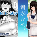 「中出し」 君がため。 『同人』