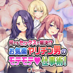 「中出し」 何でもセックスで解決！？ お気楽ヤリチン男のモテモテ仕事術！ 『同人』