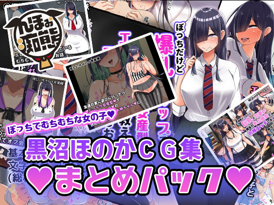 「中出し」 黒沼ほのかCG集まとめパック 『同人』