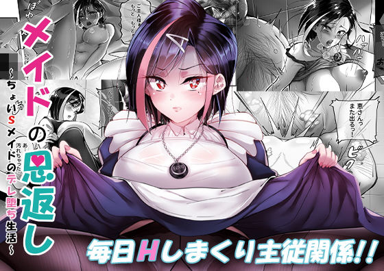 「中出し」 メイドの恩返し〜ちょいSメイドのデレ堕ち生活〜 『同人』