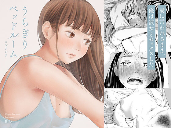 「中出し」 うらぎりベッドルーム 『同人』