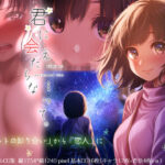 「中出し」 君に会えたらな…って。 『同人』