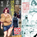 「中出し」 昔の浮気相手の子が実は私の息子の同級生で… 『同人』