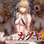 「中出し」 真退魔士カグヤ6 『同人』