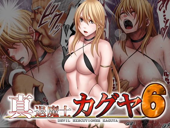 「中出し」 真退魔士カグヤ6 『同人』