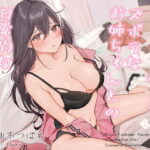 「中出し」 【バイノーラル】だらハメ。 〜ズボラなお姉ちゃんとの日常的なだらしないえっち〜 『同人』