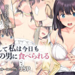 「中出し」 そして私は今日もあの男に食べられる 『同人』