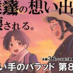 「中出し」 歌い手のバラッド 第8話 『同人』