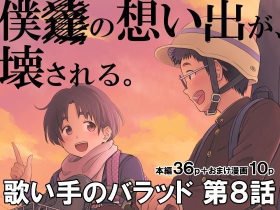 「中出し」 歌い手のバラッド 第8話 『同人』