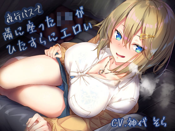 「中出し」 夜行バスで隣に座ったJ〇がひたすらにエロい 『同人』