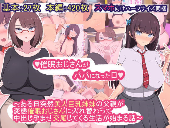 「中出し」 催●おじさんがパパになった日〜ある日突然美人巨乳姉妹の父親...