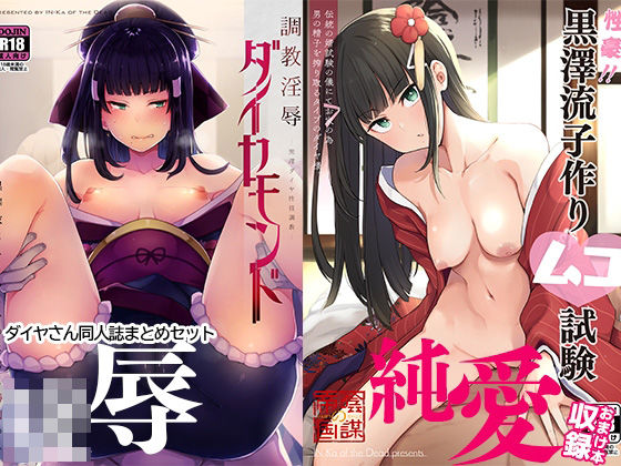 「中出し」 陰謀の帝国ダイヤさん本まとめセット 『同人』