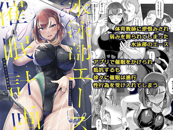 「中出し」 水泳部エース催●計画 『同人』
