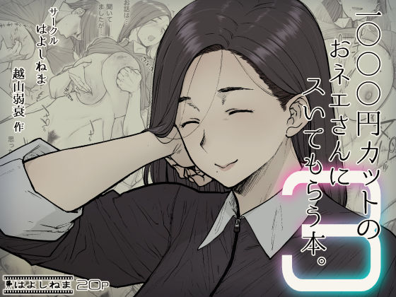 「中出し」 1000円カットのおネエさんにスいてもらう本。3 『同人』