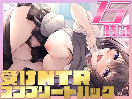「中出し」 【15時間】受けNTR コンプリートパック 『同人』