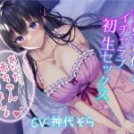 「中出し」 新婚初夜！ イチャラブ初生セックス〜あなた、赤ちゃん作りましょ〜 『同人』