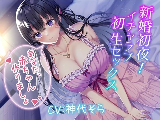「中出し」 新婚初夜！ イチャラブ初生セックス〜あなた、赤ちゃん作りま...