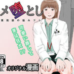 「中出し」 ハメ堕とし 美人薬剤師の悩みゴト 『同人』