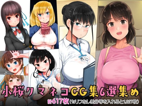 「中出し」 小桜クマネコCG集6選集め 『同人』
