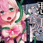 「中出し」 悪の手先になったので。〜魔法少女を凌●します〜 『同人』
