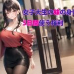 「中出し」 女子大生の妹の身体を5日間使う権利 『同人』