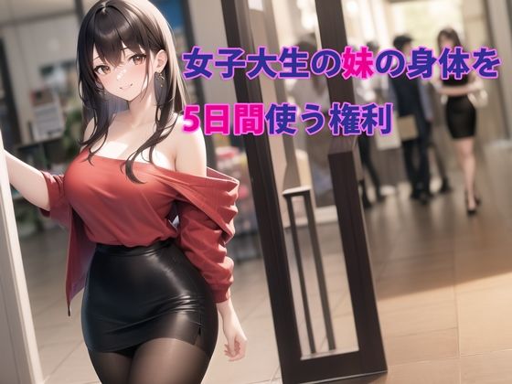 「中出し」 女子大生の妹の身体を5日間使う権利 『同人』