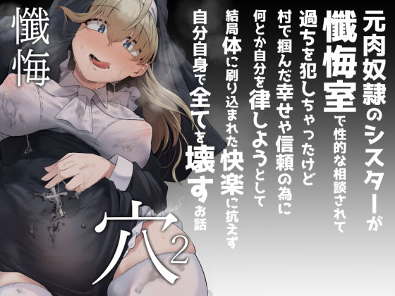 「中出し」 懺悔穴2 『同人』