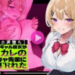 「中出し」 【オホ声堕ち】僕のギャル彼女が元カレの陽キャ先輩にNTRれた 『同人』