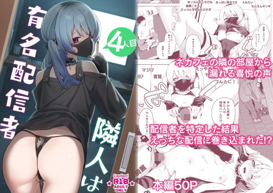 「中出し」 隣人は有名配信者4人目 『同人』