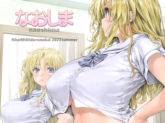 「中出し」 なおしま 『同人』