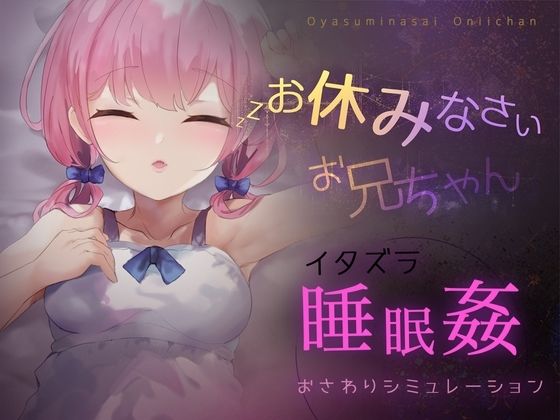 「中出し」 お休みなさい、お兄ちゃん♪【睡眠姦・おさわりシミュレーショ...