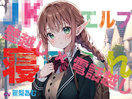 「中出し」 【JKエルフ×寝取られ×オホ声】最愛のエルフ彼女が鬼ち◯ぽ...