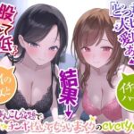 「中出し」 【二股なんて最低】→「どっちも大切に愛してあげる」→結果→『Wおまんこし放題でチンポ抜いてもらいまくりのeveryday』〜二人の彼女とイチャラブハーレム〜 『同人』