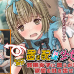 「中出し」 置き配少女！〜流されやすい毒舌【貧困女子】に思うがまま欲望を吐き出せ！〜 『同人』