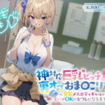 「中出し」 【KU100】神対応巨乳ビッチJKの裏オプおま〇こリフレ 〜金髪メスボディギャルが生ハメOKのセフレになるまで〜 『同人』