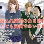 「中出し」 寝取られ願望のある彼氏はとても面倒くさいNTR 『同人』