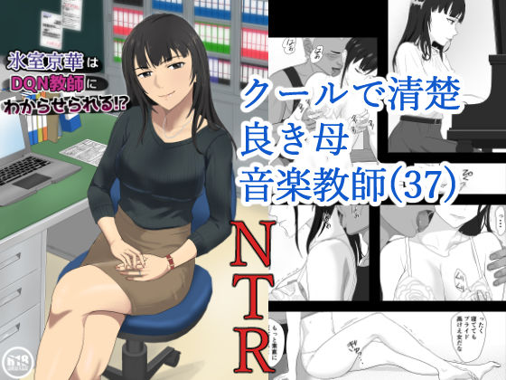 「中出し」 氷室京華はDQN教師にわからせられる！？ 『同人』